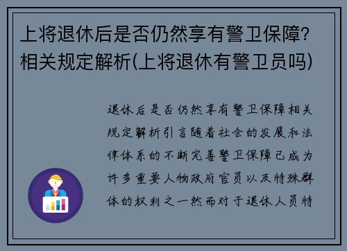 上将退休后是否仍然享有警卫保障？相关规定解析(上将退休有警卫员吗)
