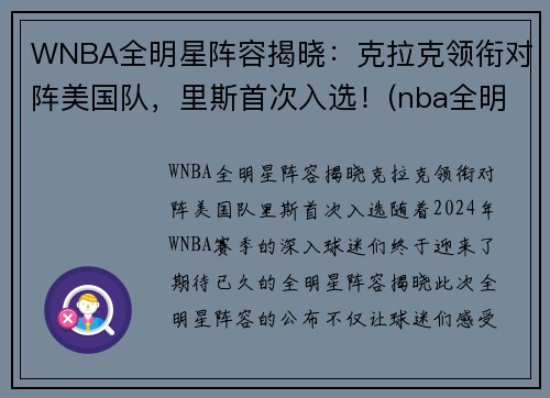 WNBA全明星阵容揭晓：克拉克领衔对阵美国队，里斯首次入选！(nba全明星队伍公布)