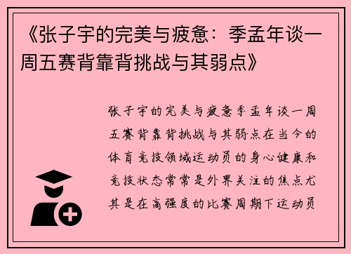 《张子宇的完美与疲惫：季孟年谈一周五赛背靠背挑战与其弱点》
