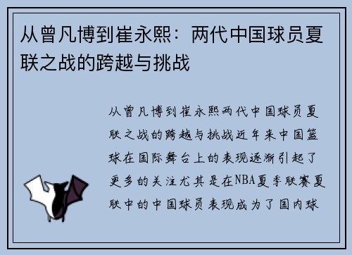 从曾凡博到崔永熙：两代中国球员夏联之战的跨越与挑战