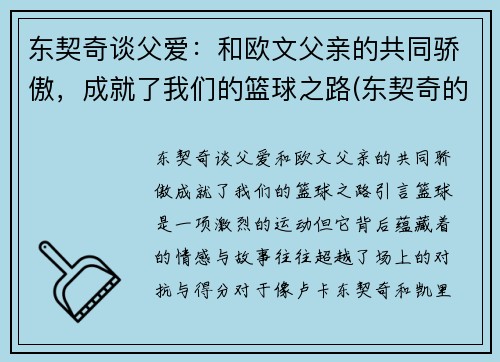 东契奇谈父爱：和欧文父亲的共同骄傲，成就了我们的篮球之路(东契奇的偶像是詹姆斯吗)