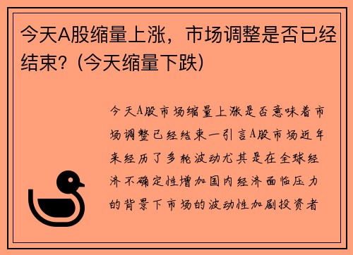 今天A股缩量上涨，市场调整是否已经结束？(今天缩量下跌)