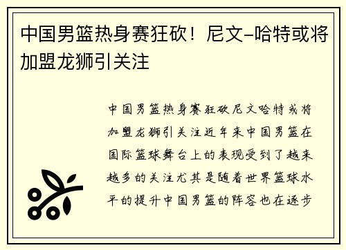 中国男篮热身赛狂砍！尼文-哈特或将加盟龙狮引关注