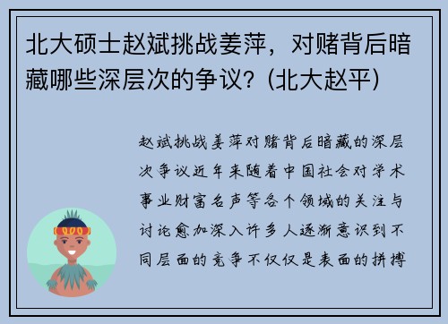 北大硕士赵斌挑战姜萍，对赌背后暗藏哪些深层次的争议？(北大赵平)