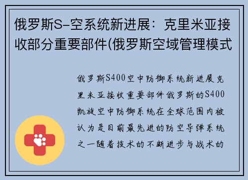俄罗斯S-空系统新进展：克里米亚接收部分重要部件(俄罗斯空域管理模式)