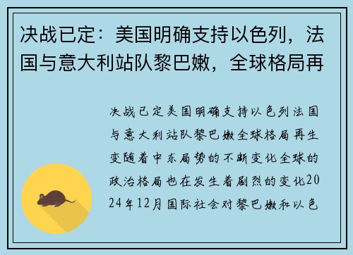 决战已定：美国明确支持以色列，法国与意大利站队黎巴嫩，全球格局再生变