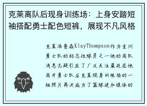克莱离队后现身训练场：上身安踏短袖搭配勇士配色短裤，展现不凡风格