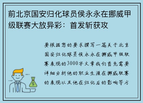 前北京国安归化球员侯永永在挪威甲级联赛大放异彩：首发斩获攻