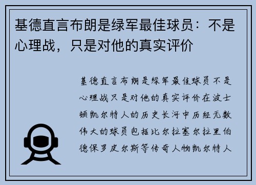 基德直言布朗是绿军最佳球员：不是心理战，只是对他的真实评价