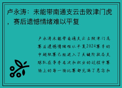 卢永涛：未能带南通支云击败津门虎，赛后遗憾情绪难以平复