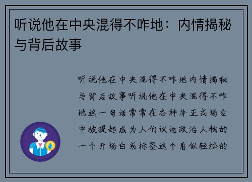 听说他在中央混得不咋地：内情揭秘与背后故事