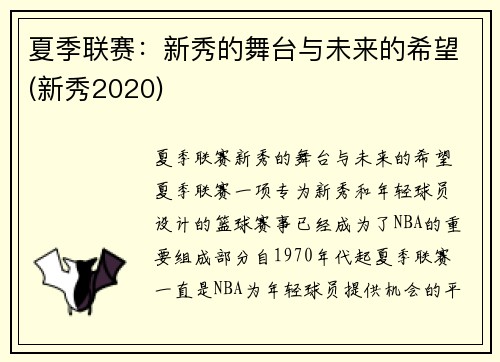 夏季联赛：新秀的舞台与未来的希望(新秀2020)
