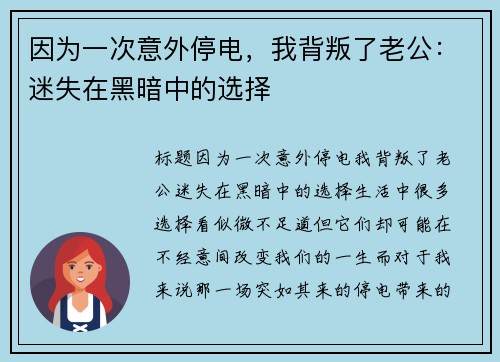 因为一次意外停电，我背叛了老公：迷失在黑暗中的选择