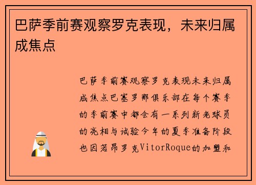 巴萨季前赛观察罗克表现，未来归属成焦点
