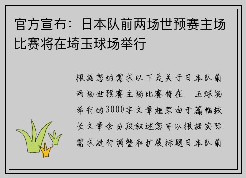 官方宣布：日本队前两场世预赛主场比赛将在埼玉球场举行