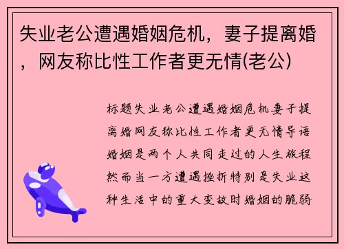 失业老公遭遇婚姻危机，妻子提离婚，网友称比性工作者更无情(老公)