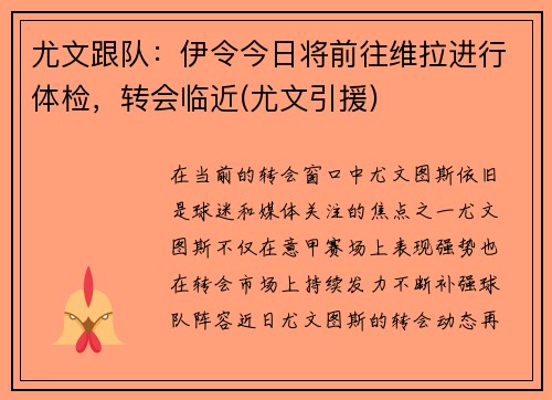 尤文跟队：伊令今日将前往维拉进行体检，转会临近(尤文引援)