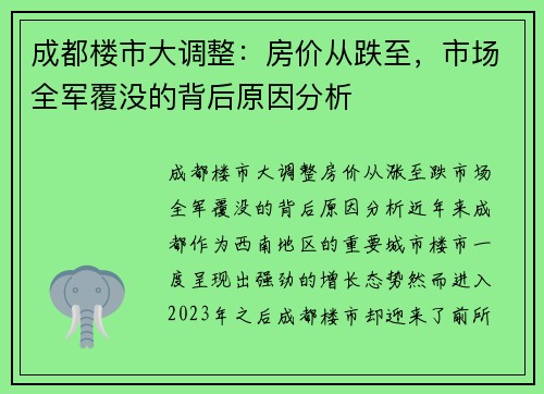 成都楼市大调整：房价从跌至，市场全军覆没的背后原因分析