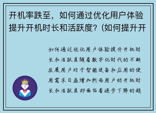 开机率跌至，如何通过优化用户体验提升开机时长和活跃度？(如何提升开机时间)