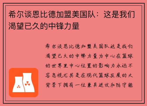 希尔谈恩比德加盟美国队：这是我们渴望已久的中锋力量