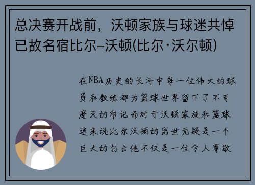 总决赛开战前，沃顿家族与球迷共悼已故名宿比尔-沃顿(比尔·沃尔顿)