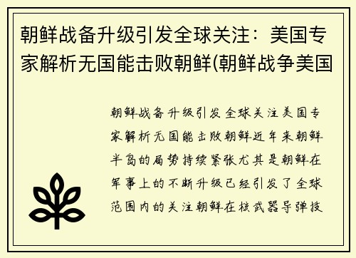 朝鲜战备升级引发全球关注：美国专家解析无国能击败朝鲜(朝鲜战争美国没出全力)