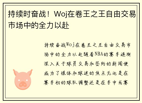 持续时奋战！Woj在卷王之王自由交易市场中的全力以赴