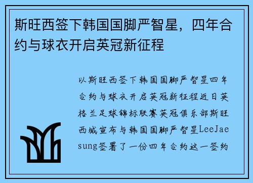 斯旺西签下韩国国脚严智星，四年合约与球衣开启英冠新征程