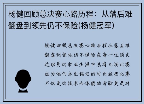杨健回顾总决赛心路历程：从落后难翻盘到领先仍不保险(杨健冠军)