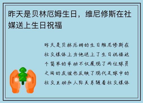 昨天是贝林厄姆生日，维尼修斯在社媒送上生日祝福