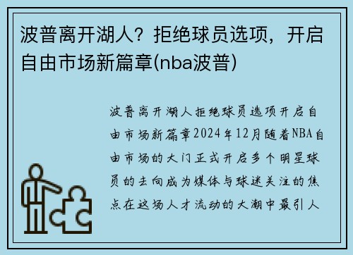 波普离开湖人？拒绝球员选项，开启自由市场新篇章(nba波普)