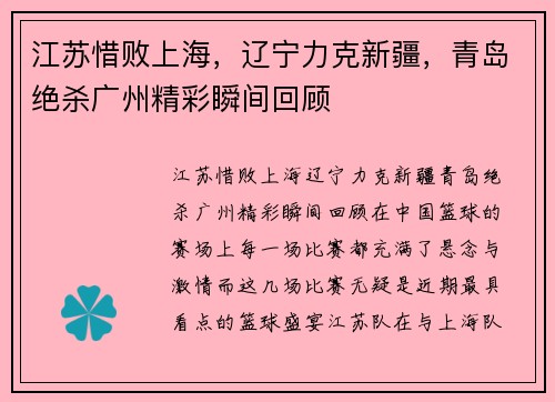 江苏惜败上海，辽宁力克新疆，青岛绝杀广州精彩瞬间回顾