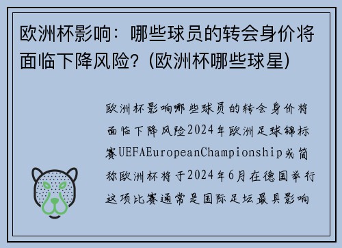 欧洲杯影响：哪些球员的转会身价将面临下降风险？(欧洲杯哪些球星)