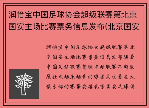 润怡宝中国足球协会超级联赛第北京国安主场比赛票务信息发布(北京国安足球官方商城)