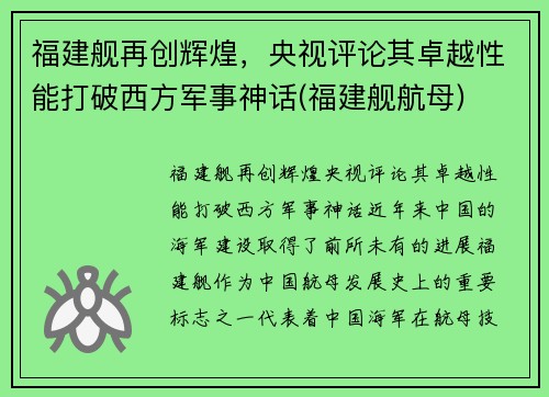 福建舰再创辉煌，央视评论其卓越性能打破西方军事神话(福建舰航母)