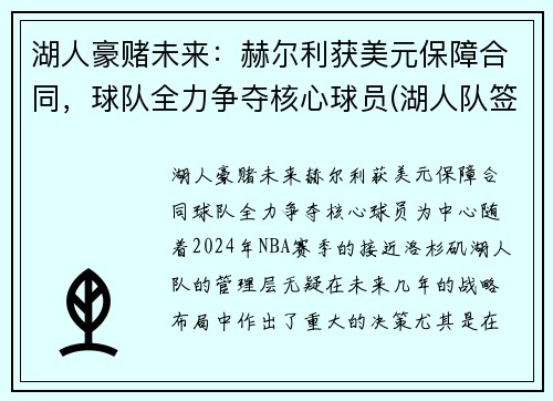 湖人豪赌未来：赫尔利获美元保障合同，球队全力争夺核心球员(湖人队签约哈雷尔)