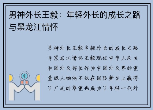 男神外长王毅：年轻外长的成长之路与黑龙江情怀