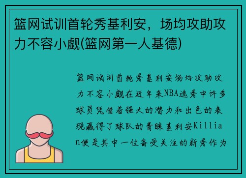 篮网试训首轮秀基利安，场均攻助攻力不容小觑(篮网第一人基德)