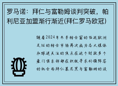 罗马诺：拜仁与富勒姆谈判突破，帕利尼亚加盟渐行渐近(拜仁罗马欧冠)