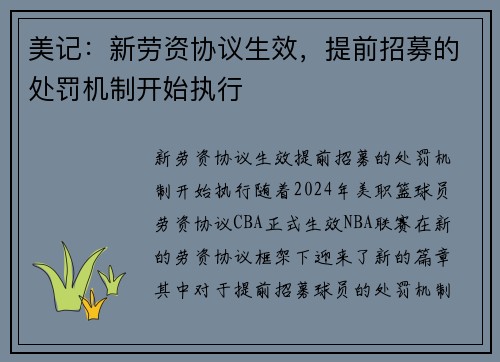 美记：新劳资协议生效，提前招募的处罚机制开始执行