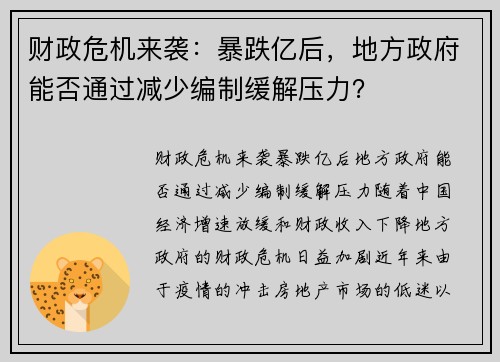 财政危机来袭：暴跌亿后，地方政府能否通过减少编制缓解压力？