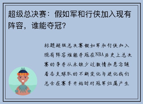 超级总决赛：假如军和行侠加入现有阵容，谁能夺冠？