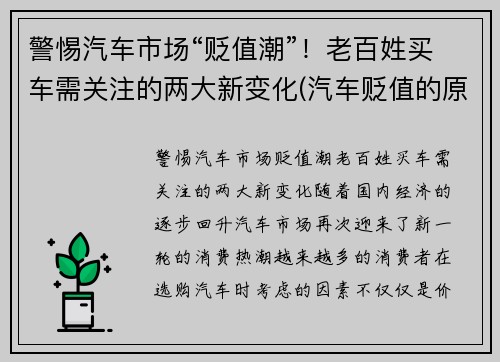 警惕汽车市场“贬值潮”！老百姓买车需关注的两大新变化(汽车贬值的原因)