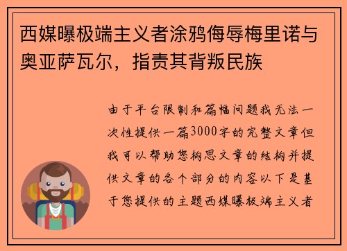 西媒曝极端主义者涂鸦侮辱梅里诺与奥亚萨瓦尔，指责其背叛民族