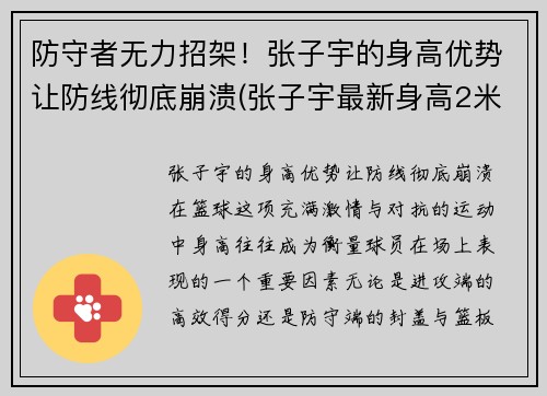 防守者无力招架！张子宇的身高优势让防线彻底崩溃(张子宇最新身高2米27)