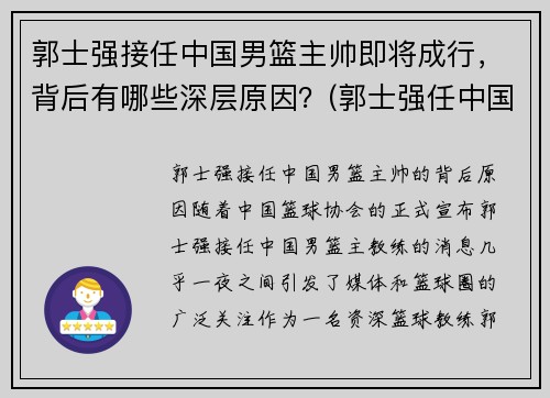 郭士强接任中国男篮主帅即将成行，背后有哪些深层原因？(郭士强任中国男篮主教练)