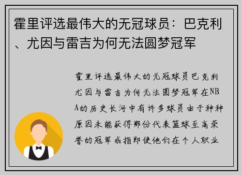 霍里评选最伟大的无冠球员：巴克利、尤因与雷吉为何无法圆梦冠军