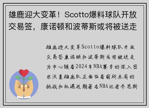 雄鹿迎大变革！Scotto爆料球队开放交易签，康诺顿和波蒂斯或将被送走