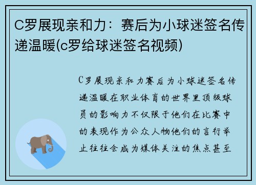 C罗展现亲和力：赛后为小球迷签名传递温暖(c罗给球迷签名视频)