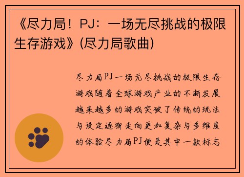 《尽力局！PJ：一场无尽挑战的极限生存游戏》(尽力局歌曲)